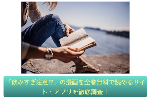 飲みすぎ注意!?　無料